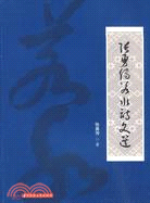 張勇傳若水詩文選（簡體書）