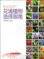 花境植物選擇指南（簡體書）