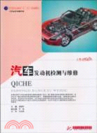 汽車發動機檢測與維修（簡體書）