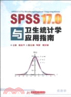 SPSS17.0與衛生統計學應用指南（簡體書）