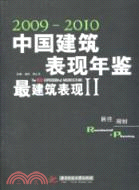 最建築表現 Ⅱ：居住規劃(2009-2010年中國建築表現年鑑)（簡體書）