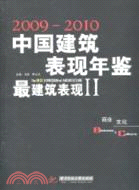 最建築表現Ⅱ：商業 文化(2009-2010年中國建築表現年鑑)（簡體書）