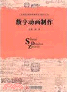 數字動畫製作（簡體書）