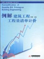 例解建築工程工程量清單計價（簡體書）