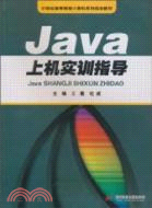 Java上機實訓指導（簡體書）