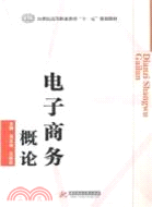 電子商務概論（簡體書）