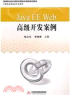Java EE Web 高級開發案例（簡體書）