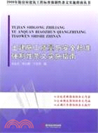 土建施工質量與安全標準強制性條文實施指南（簡體書）