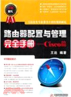 路由器配置與管理完全手冊：Cisco篇（簡體書）