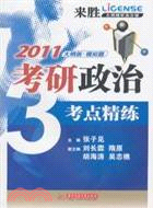 2011考研政治考點精煉（簡體書）