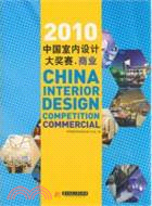 2010中國室內設計大獎賽：商業（簡體書）