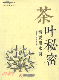 茶葉秘密：情要用水調（簡體書）