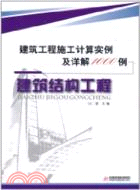 建築工程施工計算實例及詳解1000例（簡體書）