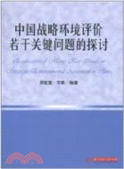 中國戰略環境評價若干關鍵問題的探討（簡體書）