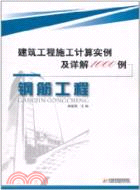 鋼筋工程：建築工程施工計算實例及詳解1000例（簡體書）