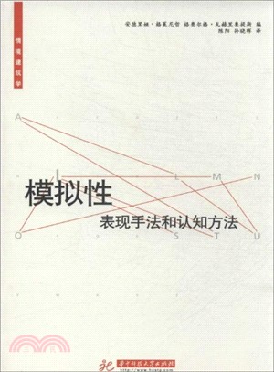 模擬性：表現手法和認知方法（簡體書）