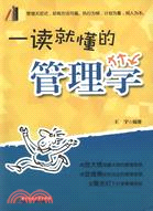 一讀就懂的管理學（簡體書）