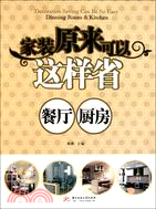 家裝原來可以這樣省：餐廳、厨房（簡體書）