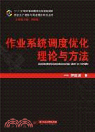 作業系統調度優化理論與方法（簡體書）