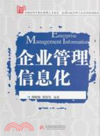 企業管理信息化（簡體書）
