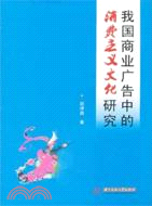 我國商業廣告中的消費主義文化研究（簡體書）