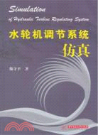 水輪機調節系統仿真（簡體書）