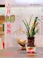 吉祥水養植物（簡體書）