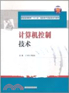 計算機控制技術（簡體書）