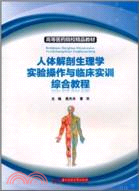 人體解剖生理學實驗操作與臨床實訓綜合教程（簡體書）
