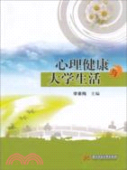 心理健康與大學生活（簡體書）