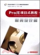 Pro/E項目式教程：模具設計篇（簡體書）