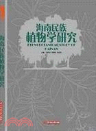 海南民族植物學研究（簡體書）