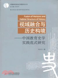 視域融合與歷史構境：中國教育史學實踐範式研究（簡體書）