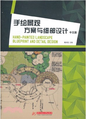 手繪景觀：方案與細部設計（簡體書）