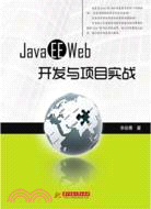 Java EE WEB開發與項目實戰（簡體書）