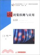 LED封裝檢測與應用（簡體書）