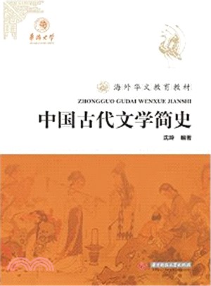 中國古代文學簡史（簡體書）