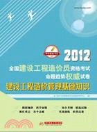 2012全國建設工程造價員資格考試命題趨勢權威試卷：建設工程造價管理基礎知識（簡體書）