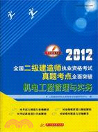 2012全國二級建造師執業資格考試真題考點全面突破：機電工程管理與實務（簡體書）