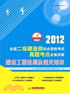 2012全國二級建造師執業資格考試真題考點全面突破：建設工程法規及相關知識（簡體書）