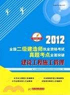 2012全國二級建造師執業資格考試真題考點全面突破：建設工程施工管理（簡體書）