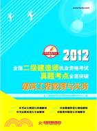 2012全國二級建造師執業資格考試真題考點全面突破：建築工程管理與實務（簡體書）