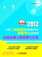 2012全國二級建造師執業資格考試真題考點全面突破：市政公用工程管理與實務（簡體書）