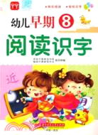 幼兒早期閱讀識字5（簡體書）