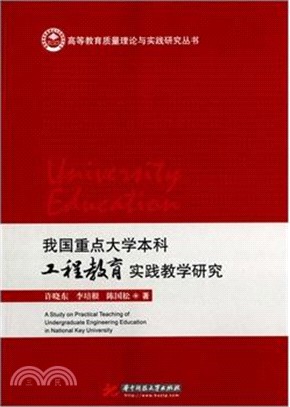 我國重點大學本科工程教育實踐教學研究（簡體書）