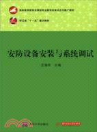 安防設備安裝與系統調試（簡體書）