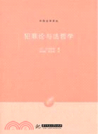 犯罪論與法哲學（簡體書）