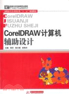 CoreLDRAW計算機輔助設計（簡體書）