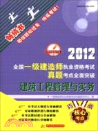 2012全國一級建造師執業資格考試真題考點全面突破：建築工程管理與實務（簡體書）