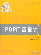 POP廣告設計(第2版)（簡體書）